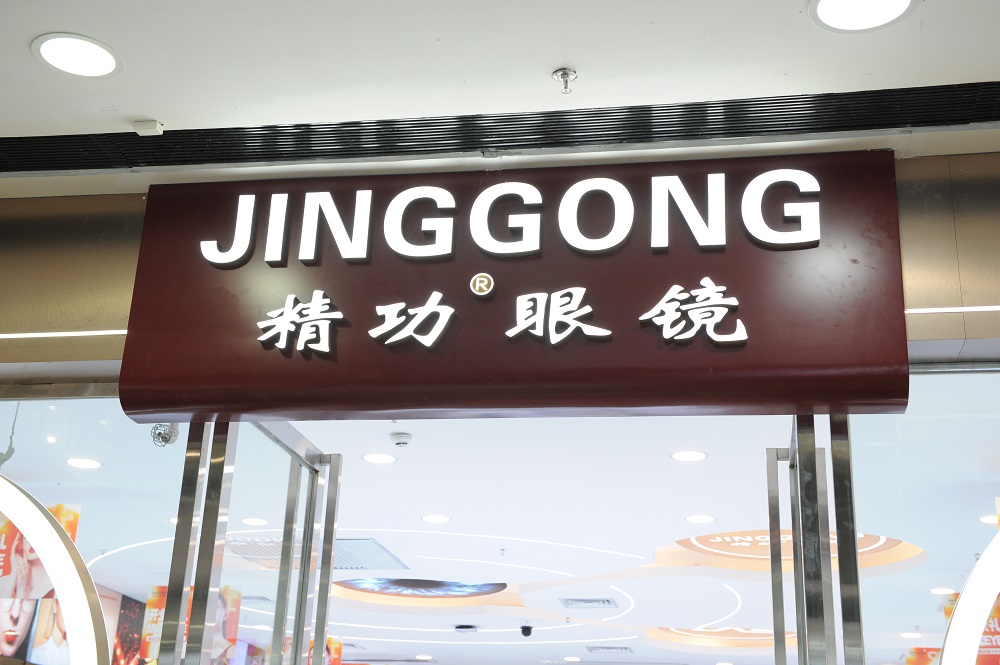 6月9日热烈庆祝蜜桃黄色网站眼镜万达店隆重开业